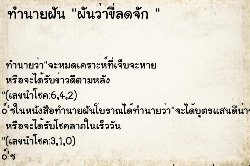 ทำนายฝัน ผันว่าขี่ลดจัก 